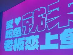 -老板恋上鱼(印象城店)