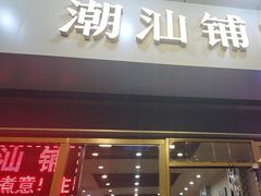 -潮汕铺老店(甜水井店)