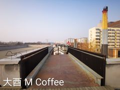 -大酉·M Coffee(北京美术馆店)