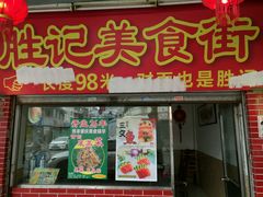 -胜记菜馆(文明路)