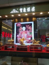 -宝庆银楼(六合商厦店)