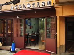 -曼曼汤包(建国西路店)