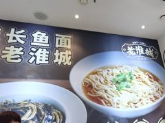 -老淮城·长鱼面(河下古镇店)
