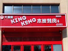 门面-kingkong大猩猩烤肉(CBD店)