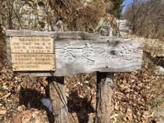 -终南山国家森林公园