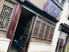 门面-文魁斋