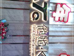 -他她纯乐party量贩KTV(升龙店)
