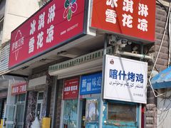 -萨朗刀克冰淇淋雪花凉(植物园店)
