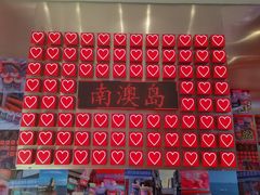 -南澳岛打卡果汁冰公司