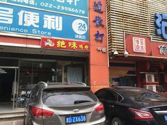 -绝味鸭脖(体院北道店)