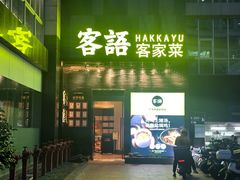 -客语客家菜(东山口店)