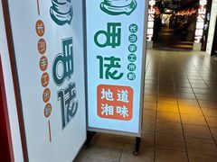 -呷佬·长沙手工米粉(金沙江路店)