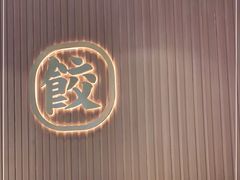 -袁记云饺(鼓楼店)