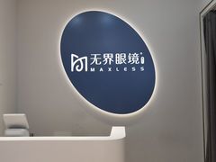 -无界眼镜MaxLess(五角场万达店)