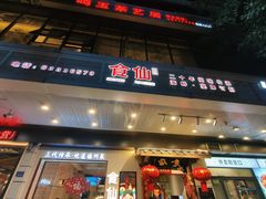 -南门食仙·手工福州菜(南门兜店)