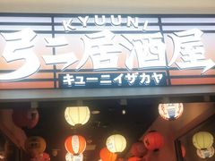 -弓二·烧鸟居酒屋(财富购物中心店)