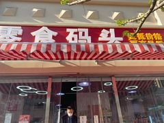 门面-零食码头(八宝东街店)