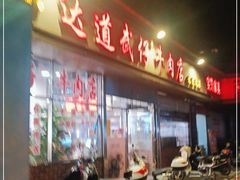 门面-达道武仔牛肉店(广达路店)