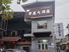 -茅屋大酒店