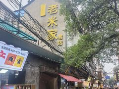 -老米家大雨泡馍