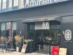 -West10 西拾·西餐厅·创意菜(未来科技城店)