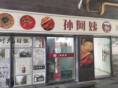 -孙阿姨上海小吃·本帮小厨(隆昌路店)