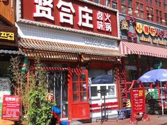 门面-喜悦小串丹东小黄牛海鲜烧烤大排档(民主广场店)