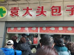 门面-袁大头包子(光华路店)