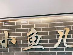 门面-千岛湖小鱼儿·淳安匠心农家菜