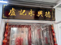 -卢记永兴德(静海店)