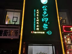 -金色印象·4K影院式足体养生(香榭里店)