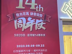 -运河城商业摩尔(太白楼路店)