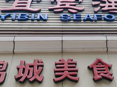 -宜宾海鲜酒家·二十九年老字号