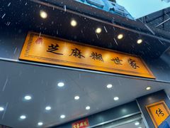 -芝麻糊世家(西华店)