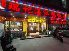 -瑞记湛江鸡饭店·粤西第一鸡(粤垦店)