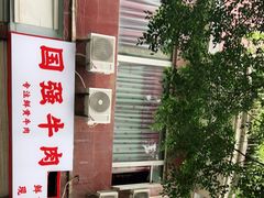 -国强牛肉(洋河总店)