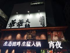 门面-华华火锅牛蛙(祥宾店)
