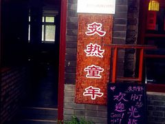 -炙热童年·老北京炙子烤肉(南锣鼓巷店)