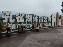 -孔雀湖生态旅游区