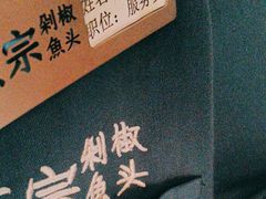 -坛宗剁椒鱼头(河西王府井店)