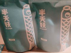 -半天妖烤鱼(新中关购物中心店)