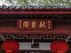 -秋霞圃