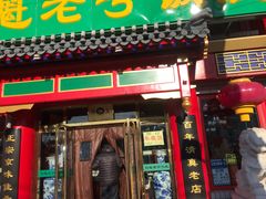 门面-白魁老号饭庄(交道口店)