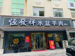 -恒发祥蒲城水盆羊肉泡馍店