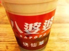 -八婆婆烧仙草(中山路店)