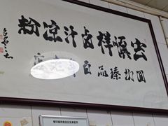 -清真·宏顺祥卤汁凉粉(大皮院店)