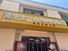 门面-谭老太正宗柳州螺狮粉(家和花园店)