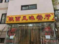 门面-陕西风味餐厅(陕西省驻京办店)