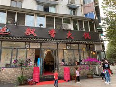 门面-飘香火锅(玉林西路店)