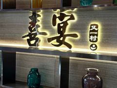 -喜宴又一村·粤菜·茶点·海鲜(壹方天地店)
